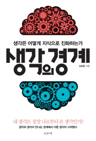 생각의 경계